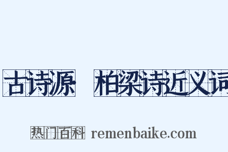 古诗源·柏梁诗近义词是什么意思的图片